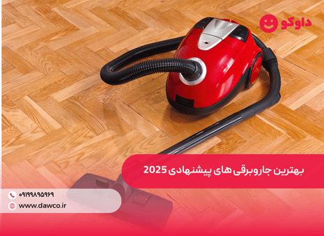 از سامسونگ تا دایسون: بهترین جاروبرقی های پیشنهادی 2025بهترین جاروبرقی های پیشنهادی 2025