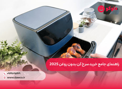 راهنمای جامع خرید سرخ کن بدون روغن 2025: بررسی انواع، قیمت‌ها، ویژگی‌ها و بهترین مدل‌ها