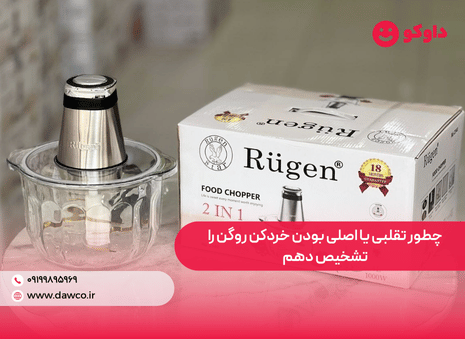 چطور تقلبی یا اصلی بودن خردکن روگن را تشخیص دهم