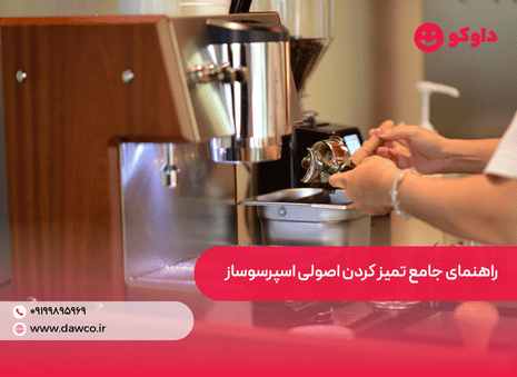 راهنمای جامع تمیز کردن اصولی اسپرسوساز