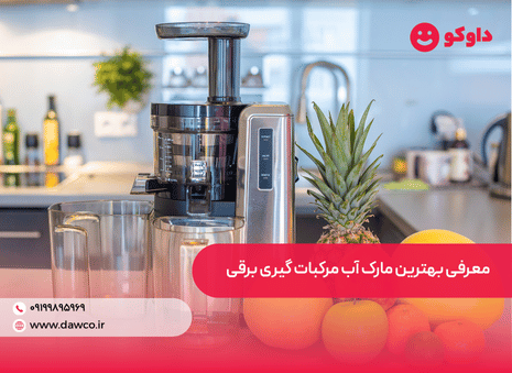 معرفی بهترین مارک آب مرکبات گیری برقی