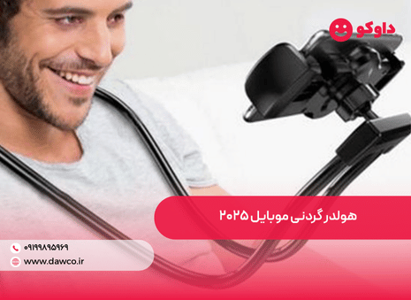 هولدر گردنی موبایل ۲۰۲۵ | راهنمای خرید کامل + مدل‌های پرفروش