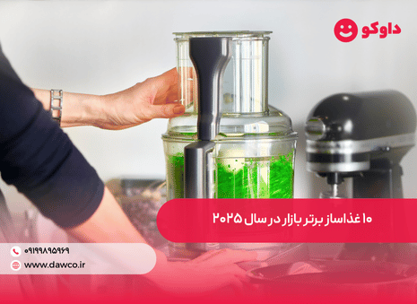 ۱۰ غذاساز برتر بازار در سال ۲۰۲۵ | مقایسه تخصصی برندها و عملکرد