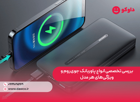 بررسی تخصصی انواع پاوربانک جوی‌روم و ویژگی‌های هر مدل