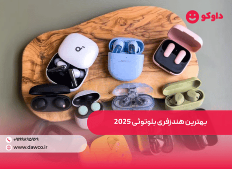 بهترین هندزفری بلوتوثی 2025