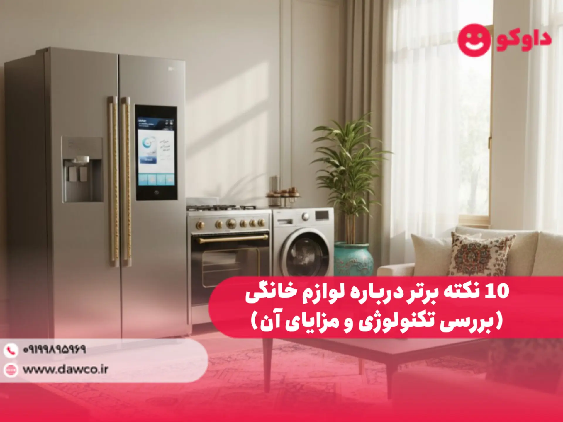 10 نکته برتر درباره لوازم خانگی (بررسی تکنولوژی و مزایای آن) - داوکو