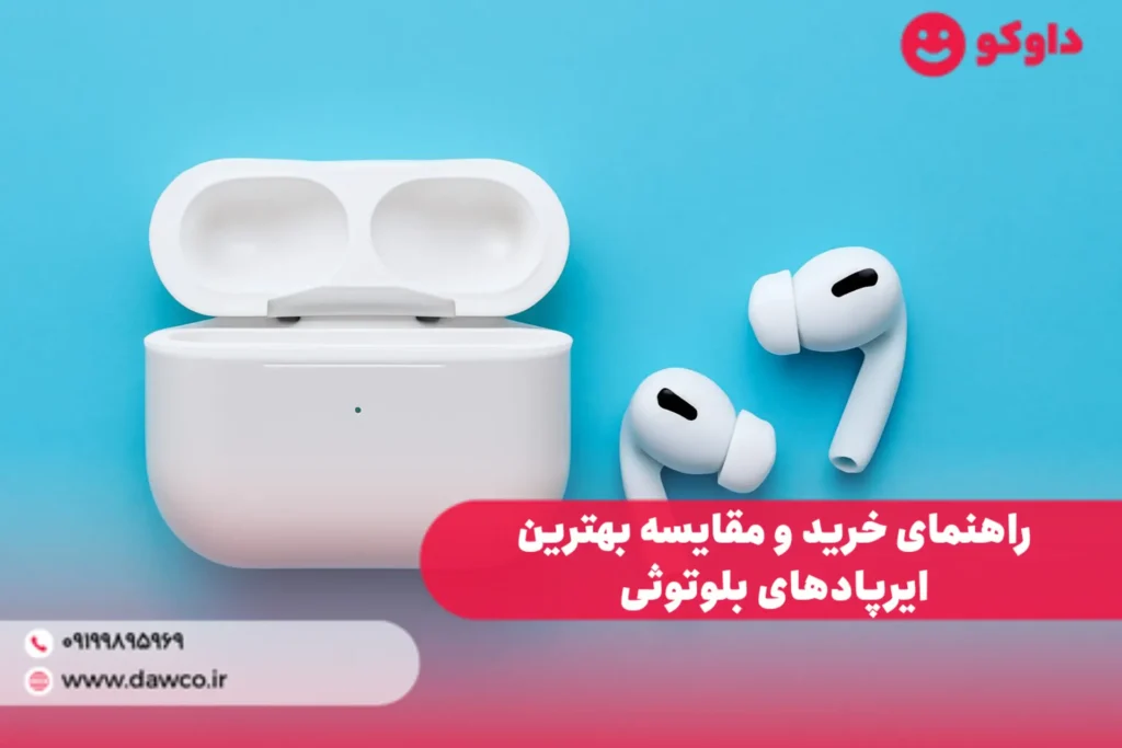 راهنمای خرید و مقایسه بهترین ایرپادهای بلوتوثی - داوکو