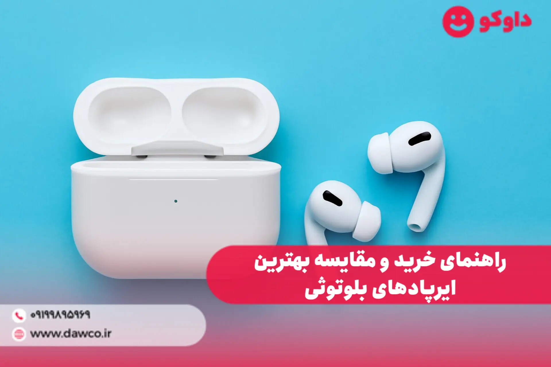 راهنمای خرید و مقایسه بهترین ایرپادهای بلوتوثی - داوکو
