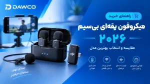 راهنمای خرید میکروفون یقه ای بی سیم ۲۰۲۶